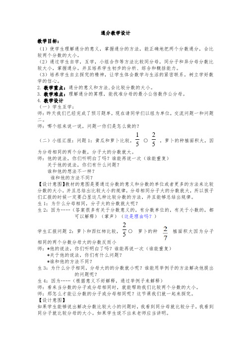 五年级下册数学教案 4.4 通分 北京版 (3份打包)