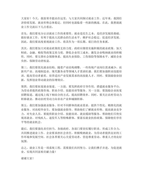 就业工作交流发言稿