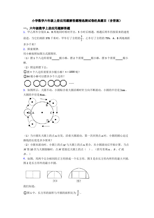 小学数学六年级上册应用题解答题精选测试卷经典题目(含答案)