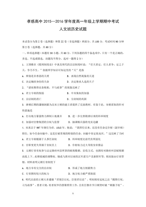【历史】湖北省孝感高级中学2015-2016学年高一上学期期中考试试题(人文实验班)