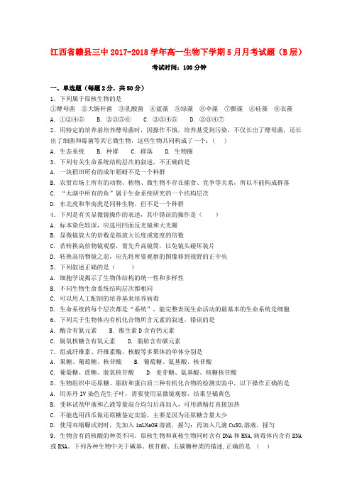 江西省赣县三中2017_2018学年高一生物下学期5月月考试题(B层)