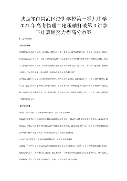 第一零九高考物理二轮压轴突破 第讲拿下计算题努力得高分教案