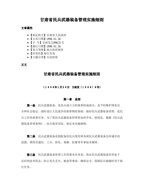 甘肃省民兵武器装备管理实施细则