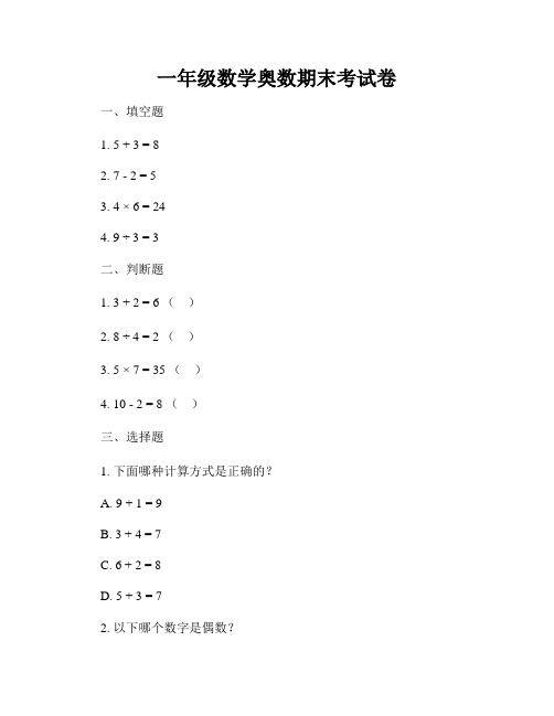 一年级数学奥数期末考试卷