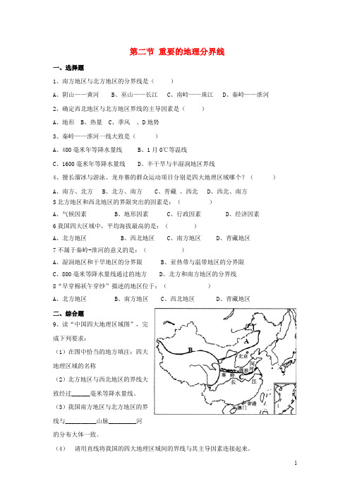 八年级地理下册 5.2 重要的地理分界线习题 (新版)粤教版