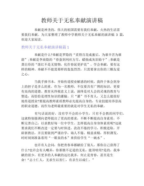 教师关于无私奉献演讲稿