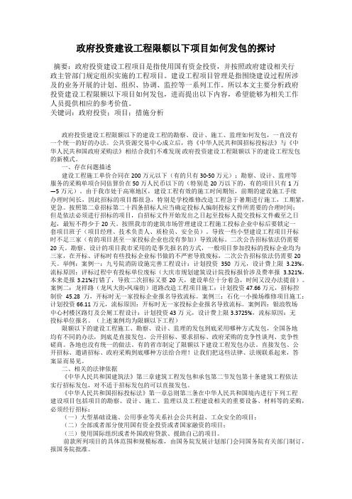 政府投资建设工程限额以下项目如何发包的探讨