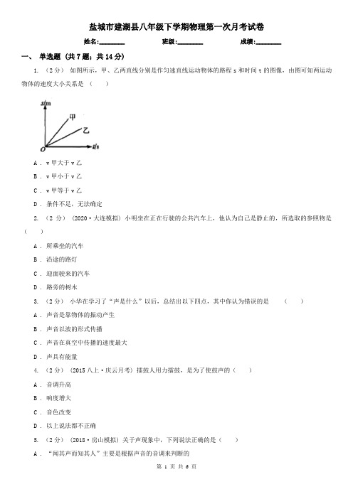 盐城市建湖县八年级下学期物理第一次月考试卷