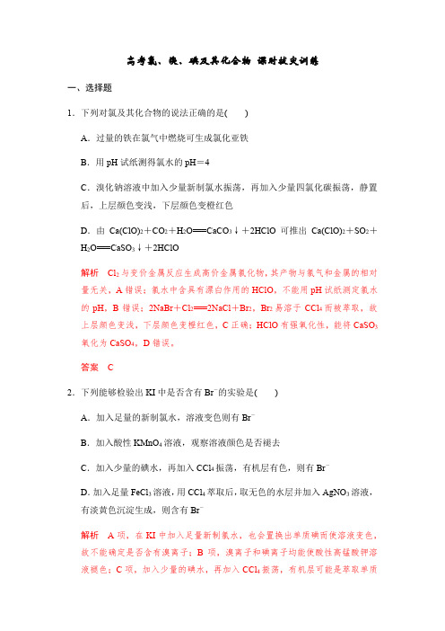 苏教版化学2019-2020学年高三化学一轮复习 氯、溴、碘及其化合物 课时拔尖训练(教师版)