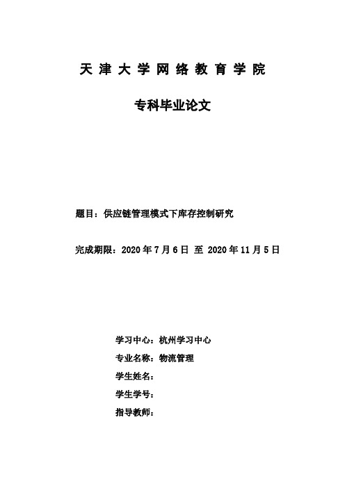 天津大学-物流管理-供应链管理模式下库存控制研究-专科毕业论文