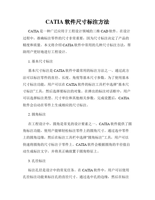 CATIA软件尺寸标注方法