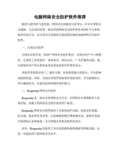 电脑网络安全防护软件推荐