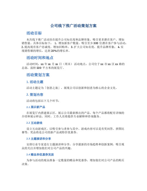 公司线下推广活动策划方案