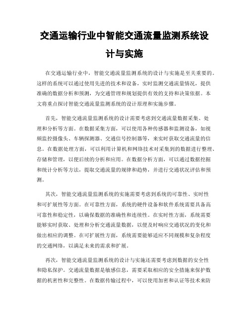 交通运输行业中智能交通流量监测系统设计与实施