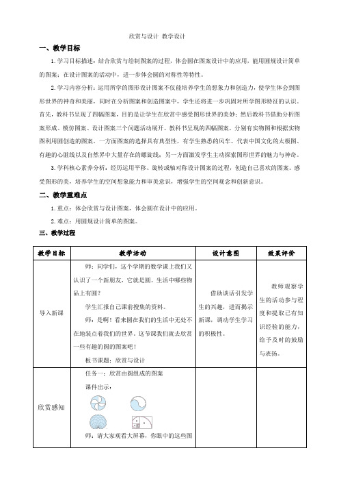 北师大版小学数学六年级上册第一单元圆《欣赏与设计》示范教学设 计