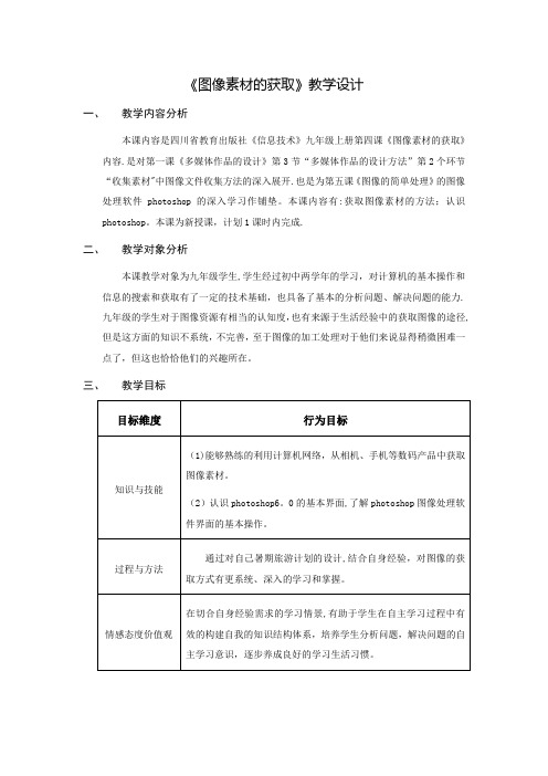 第四课《图像素材的获取》教学设计