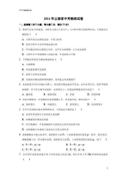 云南省2014年初中学业水平考试物理试卷及答案