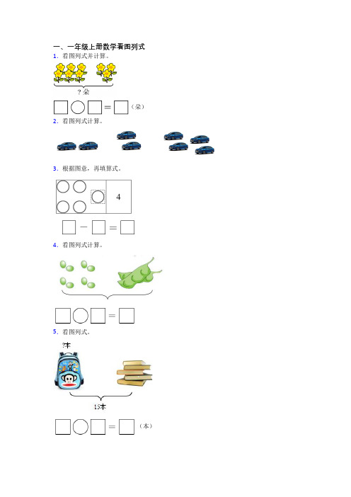 小学数学一年级上册看图列式试题测试题(含答案)