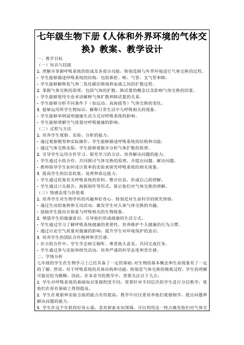 七年级生物下册《人体和外界环境的气体交换》教案、教学设计