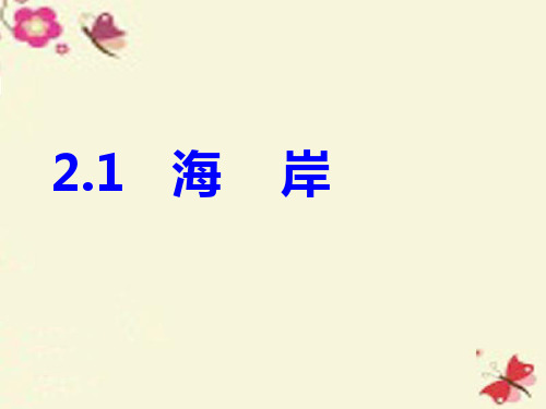 高中地理必修2人文地理课件新人教版2.1海岸