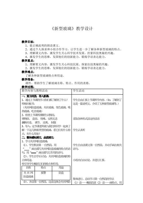 小学语文_11新型玻璃教学设计学情分析教材分析课后反思