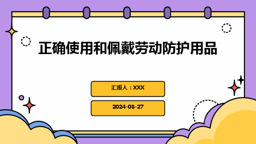 正确使用和佩戴劳动防护用品PPT课件