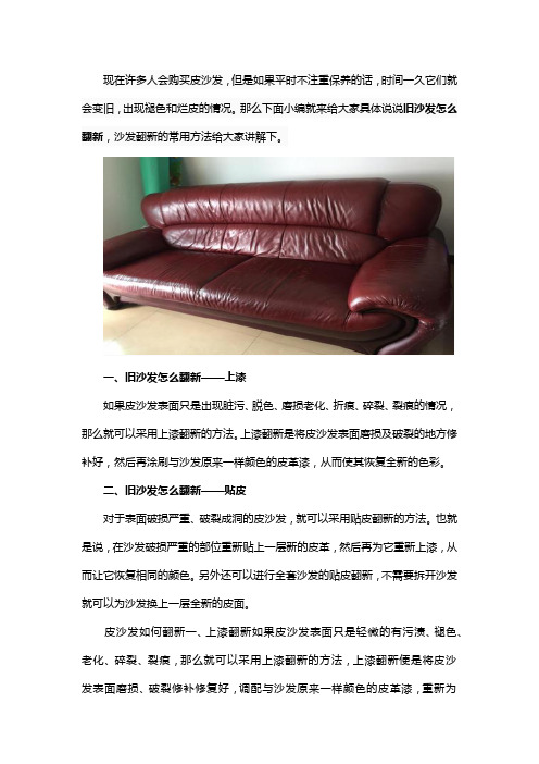 沙发翻新常用方法