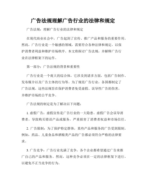 广告法规理解广告行业的法律和规定