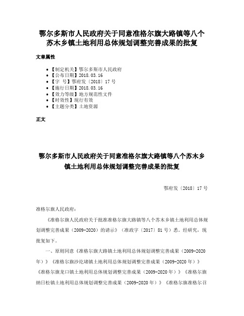 鄂尔多斯市人民政府关于同意准格尔旗大路镇等八个苏木乡镇土地利用总体规划调整完善成果的批复