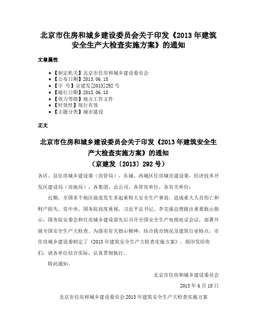 北京市住房和城乡建设委员会关于印发《2013年建筑安全生产大检查实施方案》的通知