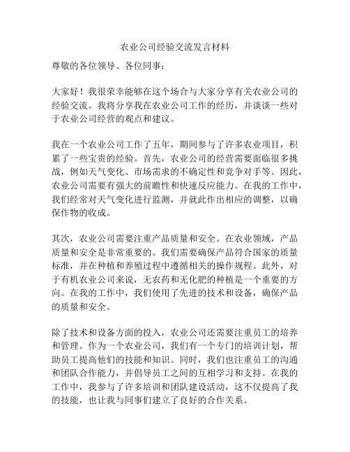 农业公司经验交流发言材料