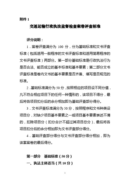 交通运输行政执法监督检查案卷评查标准