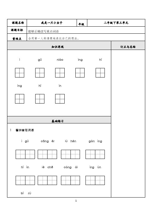 小学语文人教部编版二年级下册试题-11.我是一只小虫子-