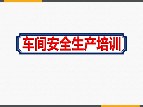 2020生产企业车间安全生产培训ppt