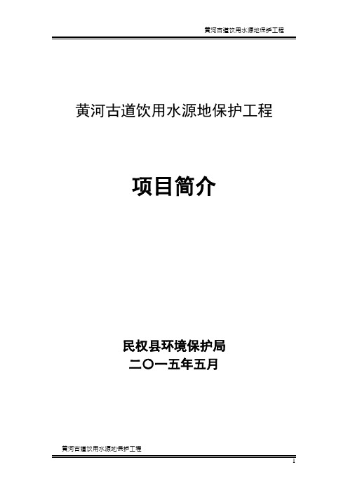 黄河古道饮用水源地保护工程简介