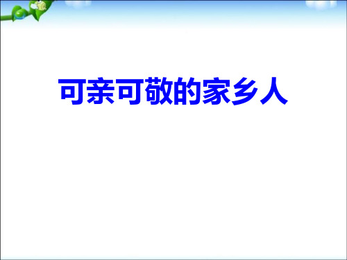 《可亲可敬的家乡人》PPT课件