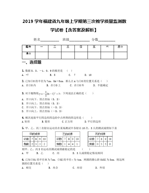 2019学年福建省九年级上学期第三次教学质量监测数学试卷【含答案及解析】