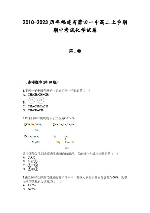 2010-2023历年福建省莆田一中高二上学期期中考试化学试卷