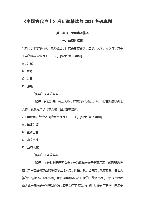 《中国古代史上》朱绍侯版考研题精选与2021考研真题