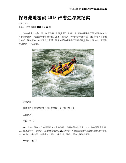 探寻藏地密码2015雅砻江漂流纪实