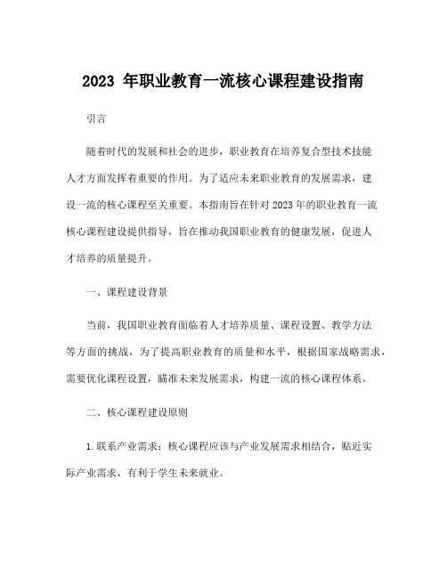 2023 年职业教育一流核心课程建设指南