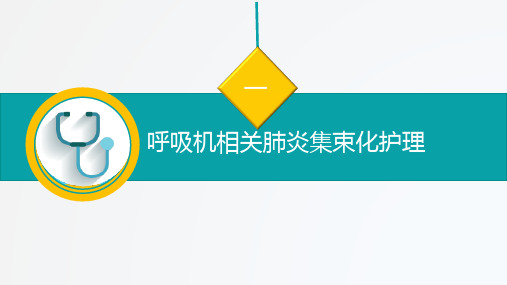 呼吸机相关肺炎集束化护理