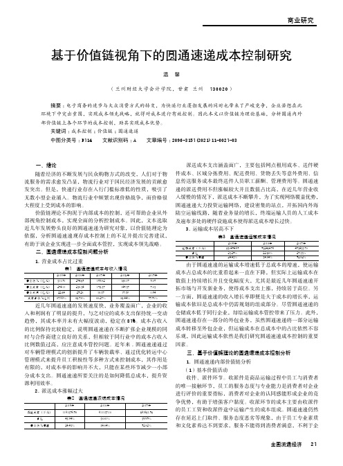 基于价值链视角下的圆通速递成本控制研究