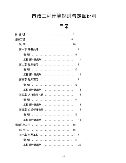 湖北省市政工程计算规则与定额说明(完整版本).(精选)