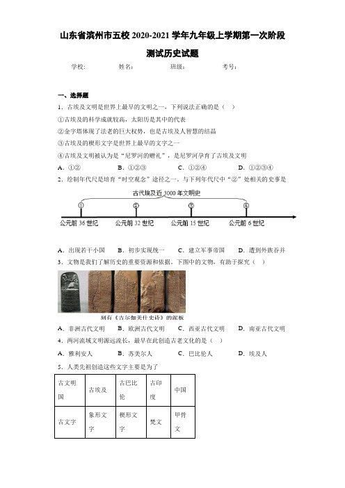 山东省滨州市五校2020-2021学年九年级上学期第一次阶段测试历史试题