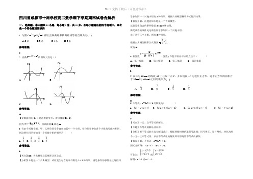 四川省成都市十局学校高二数学理下学期期末试卷含解析