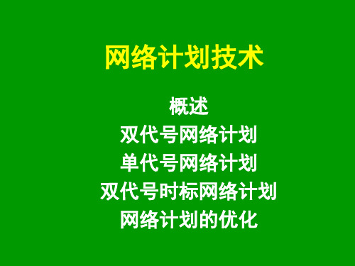 网络计划图网络计划技术