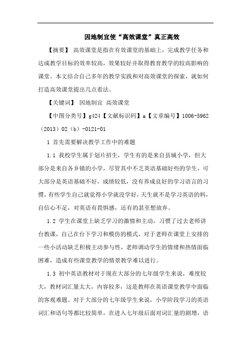 因地制宜使“高效课堂”真正高效