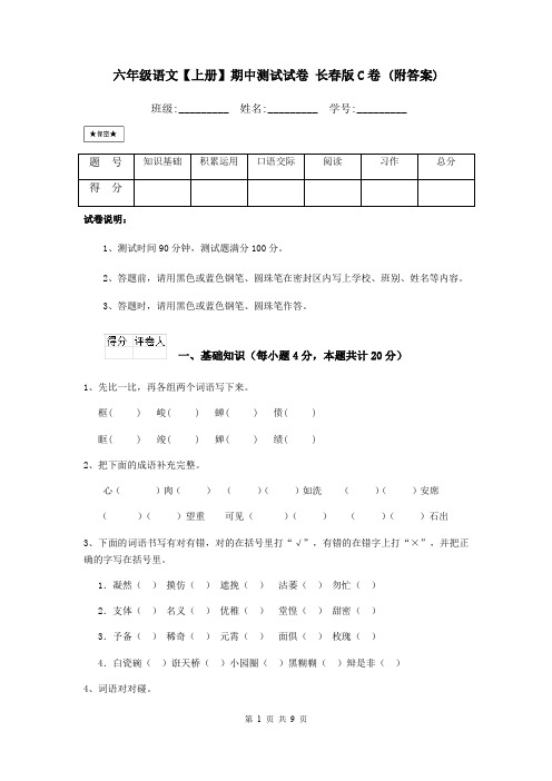 六年级语文【上册】期中测试试卷 长春版C卷 (附答案)