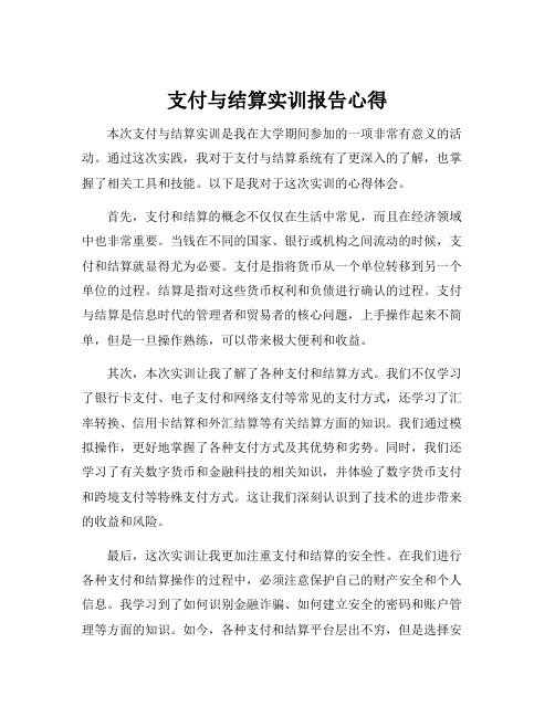 支付与结算实训报告心得